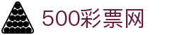 500彩票网 - 官方开奖号码公告、足彩对阵分析与赛事数据库